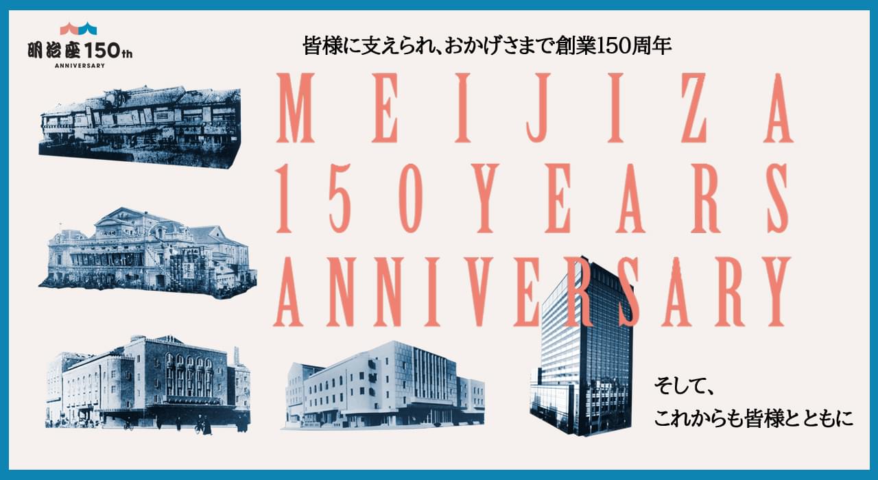 明治座 150th Anniversary｜明治座