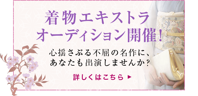 着物エキストラオーディション開催！　心揺さぶる不屈の名作に、あなたも出演しませんか？　詳しくはこちら