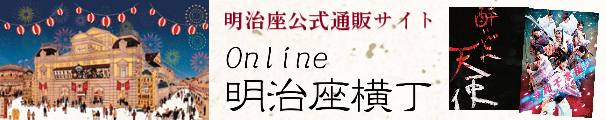 明治座 公式サイト