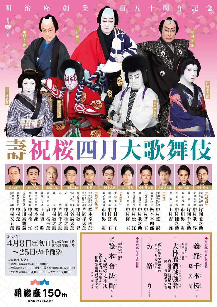 明治座 創業150周年記念前月祭 「大逆転！大江戸桜誉賑」 ペアご招待券-