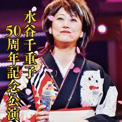 水谷千重子50周年記念公演 明治座 公式サイト