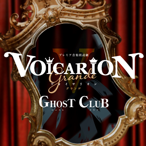 プレミア音楽朗読劇voicarion Grande Ghost Club 明治座 公式サイト